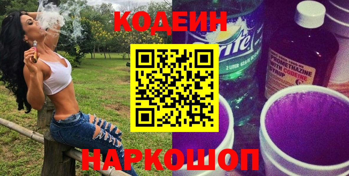 Нефтеюганск  Кодеин напиток Lean (лин)  Вход с VPN 