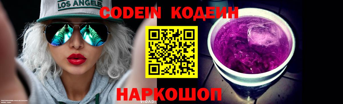 Кодеин Purple Drank Нефтеюганск